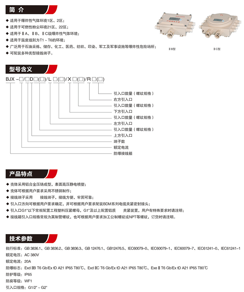 BJX防爆接线箱