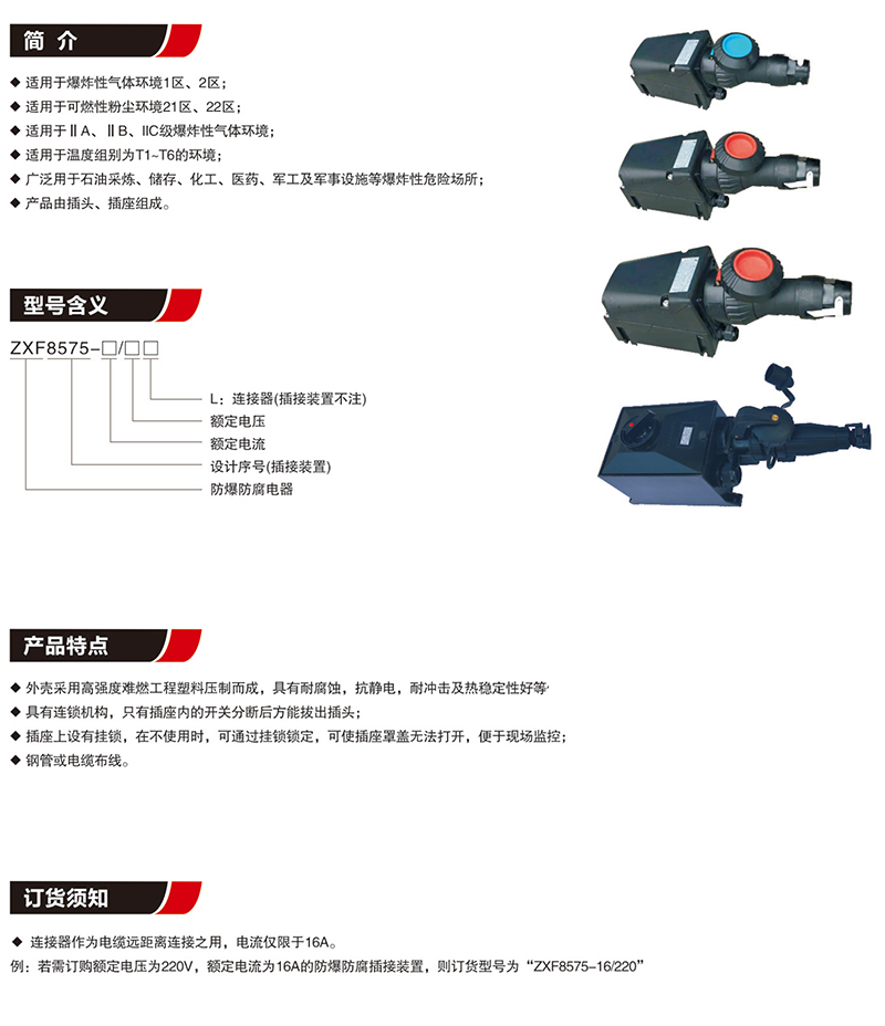 ZXF8575防爆防腐插接装置